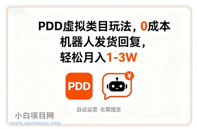 PDD虚拟类目玩法,0成本,机器人发货回复,轻松月入1-3W