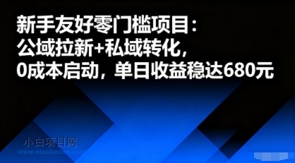 新手友好零门槛项目：公域拉新+私域转化，0成本启动，单日收益稳达6张-小白项目分享网