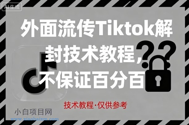 外面流传Tiktok解封技术教程，不保证百分百，具体自测-小白项目分享网