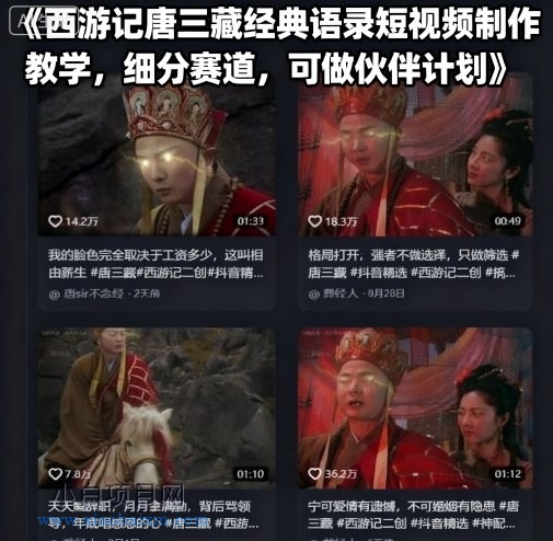 西游记唐三藏经典语录短视频制作教学，细分赛道，可做伙伴计划-小白项目分享网
