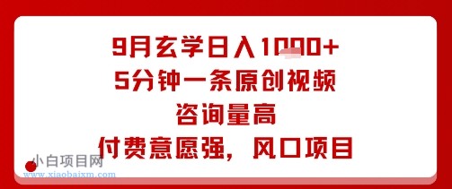9月玄学日入1k+玩法，5分钟一条原创视频，咨询量高，付费意愿强，风口项目-小白项目分享网