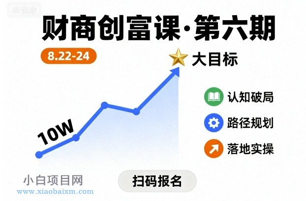 财商创富课第六期8月22-24号，如何从10W起步，一步步实现大目标-小白项目分享网