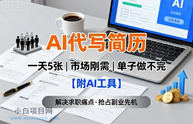 AI代写简历，一天5张，今年找工作难，市场刚需，单子做不完【附AI工具】-小白项目分享网