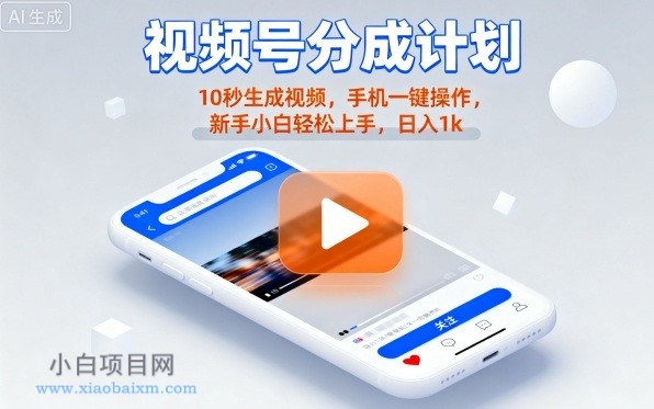 视频号分成计划懒人玩法，10秒生成视频，手机一键操作，新手小白轻松上手，日入1K【揭秘】-小白项目分享网