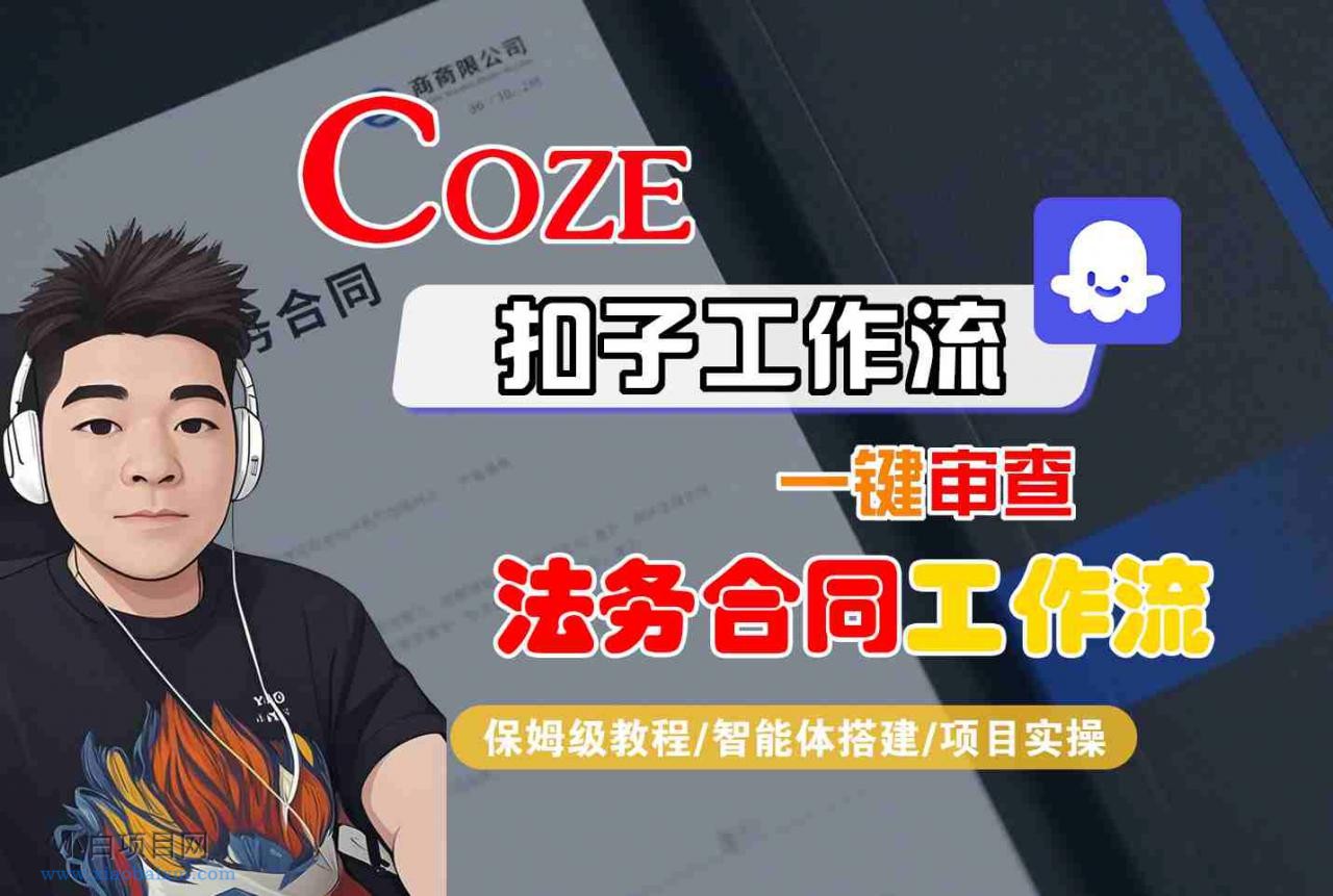 Coze扣子智能体工作流一键审查“法务合同“工作流，全流程保姆级教学-小白项目分享网