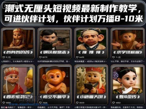 潮式无厘头短视频最新制作教学，可进伙伴计划，伙伴计划万播8-10米-小白项目分享网