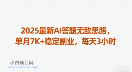 2025最新AI答题无敌思路，单月7K+稳定副业，每天3小时-小白项目分享网