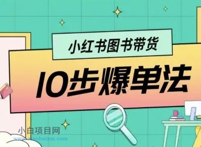 小红书图书带货10步爆单法,从0到1图书带货玩法