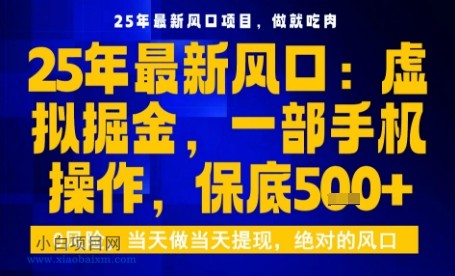 25年虚拟掘金最新玩法,一部手机即可操作,保底日入5张+【揭秘】