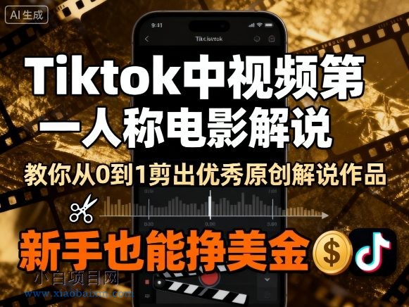 Tiktok中视频第一人称电影解说，教你从0到1剪出一个优秀的原创解说作品，新手也能挣美金-小白项目分享网