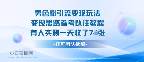 男粉引流变现邪修玩法，有人实测一天收了7张+-小白项目分享网