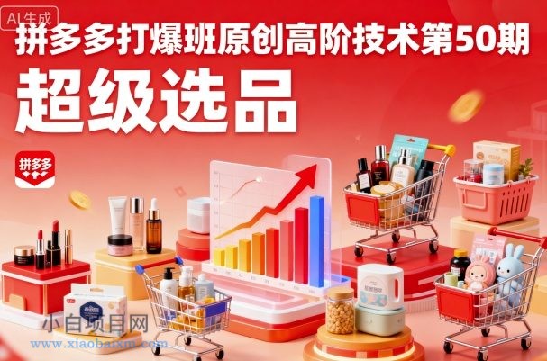 拼多多打爆班原创高阶技术第50期，超级选品-小白项目分享网