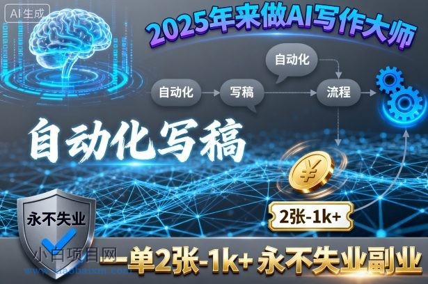 2025年来做AI写作大师，自动化写稿，一单2张-1k+，永不失业副业-小白项目分享网