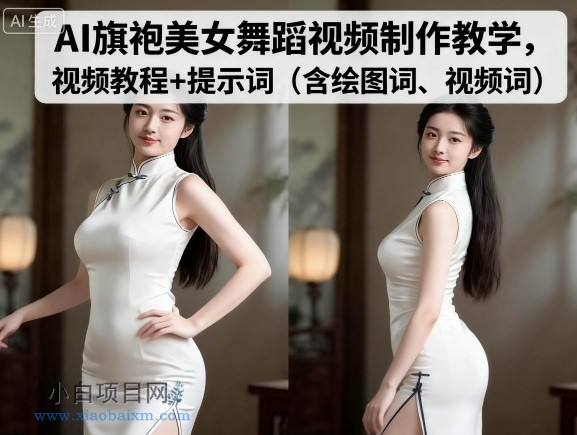 AI旗袍美女舞蹈视频制作教学，视频教程+提示词（含绘图词、视频词）-小白项目分享网