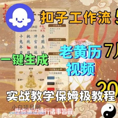 Coze扣子工作流一键生成老黄历短视频，保姆级实战搭建教学-小白项目分享网