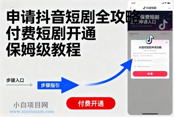 申请抖音短剧全攻略付费短剧开通，保姆级教程-小白项目分享网