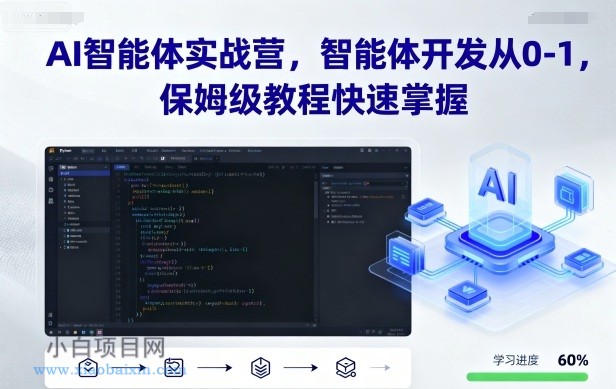 AI智能体实战营，智能体开发从0-1，保姆级教程快速掌握-小白项目分享网