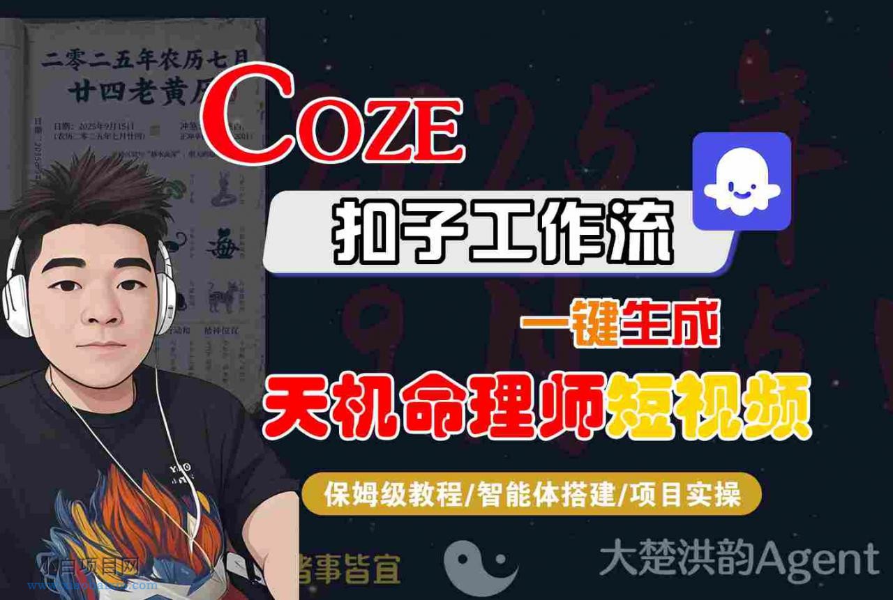 Coze扣子智能体工作流一键生成“天机命理师“短视频，全流程保姆级教学-小白项目分享网