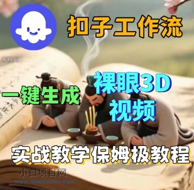 Coze扣子一键生成3D裸眼短视频视频,保姆级实战搭建教程