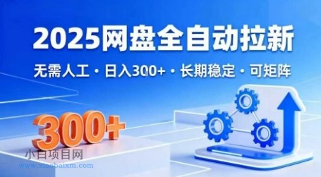 2025网盘全自动拉新，无需人工，日入3张，长期稳定，可矩阵【揭秘】-小白项目分享网