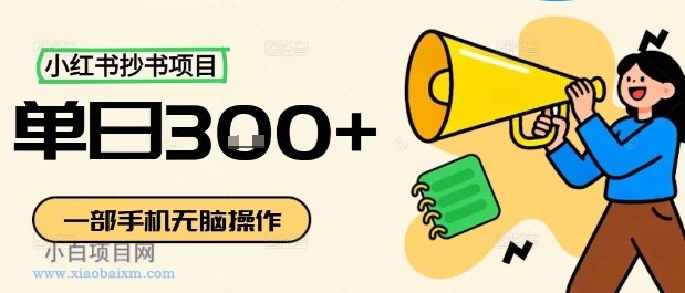 小红书抄书项目，无脑操作，一天3张-小白项目分享网
