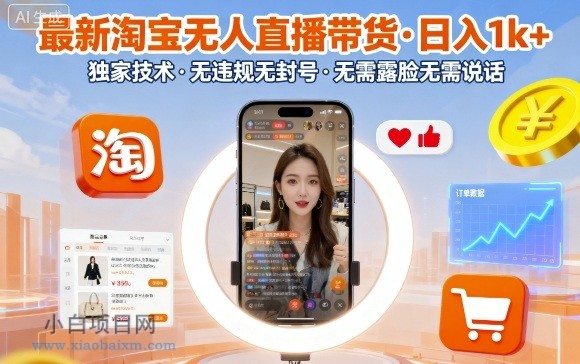 最新淘宝无人直播带货，日入1k+，独家技术，无违规无封号，无需露脸无需说话【揭秘】-小白项目分享网