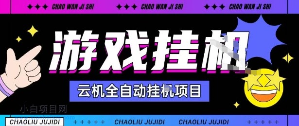 2025暴力挂G自撸项目单窗口30-100＋无上限可批量矩阵操作单窗口无限提秒到账【揭秘】-小白项目分享网
