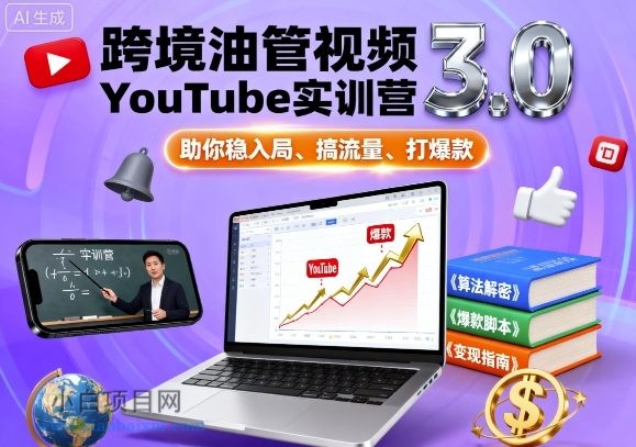 跨境油管视频YouTube实训营3.0，助你稳入局、搞流量、打爆款-小白项目分享网