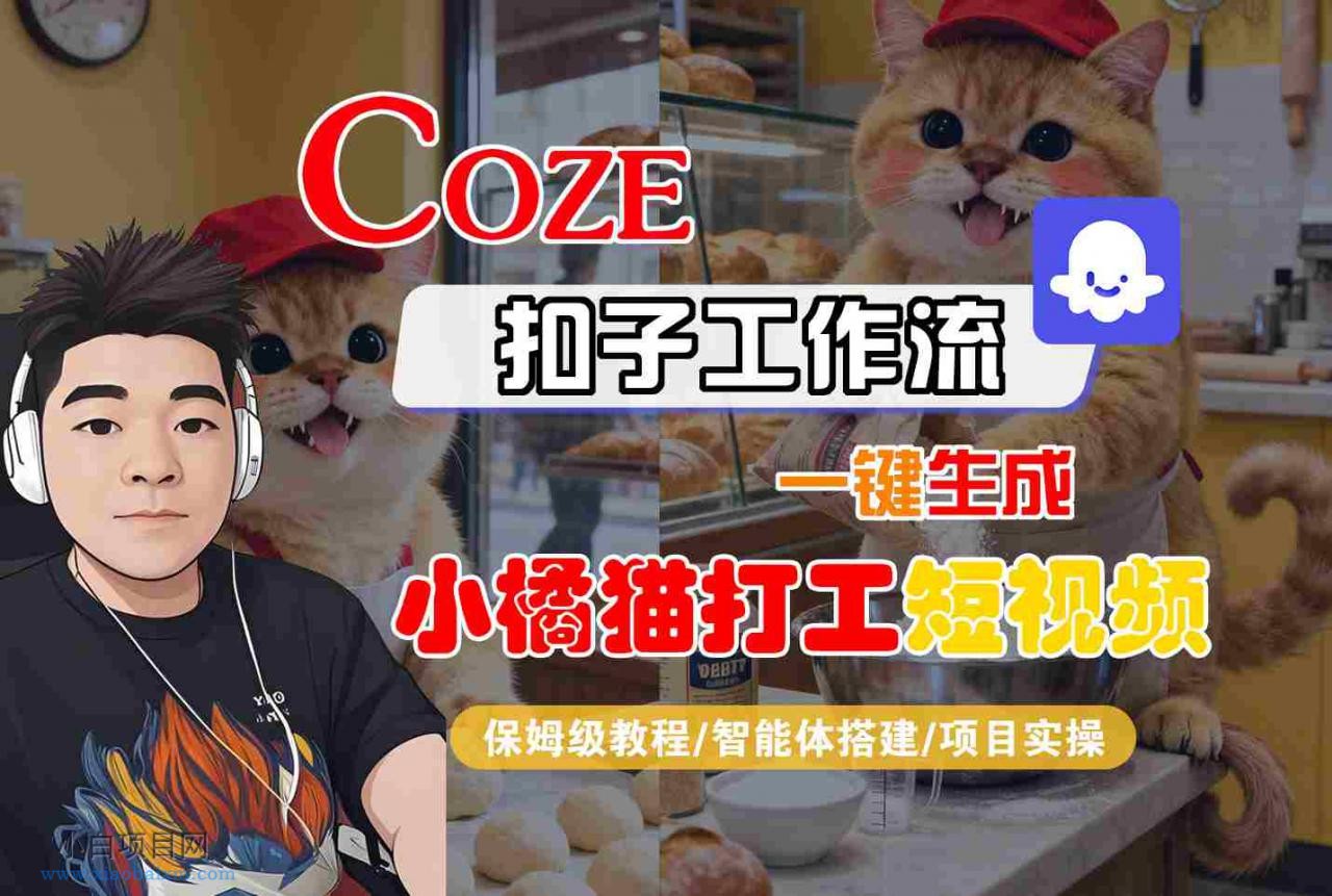 Coze扣子智能体工作流一键生成“小橘猫打工“短视频，全流程保姆级教学-小白项目分享网