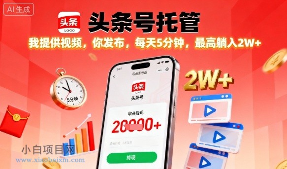 【头条号托管】我提供视频，你发布，每天5分钟，最高躺入2W+【揭秘】-小白项目分享网