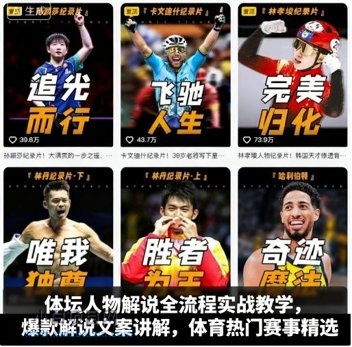 体坛人物解说全流程实战教学，爆款解说文案讲解，体育热门赛事精选-小白项目分享网