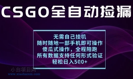 基于游戏交易平台的全自动捡漏项目，不用挂G不用玩游戏，一个手机即可操作，新手小白轻松月入1W+【揭秘】-小白项目分享网
