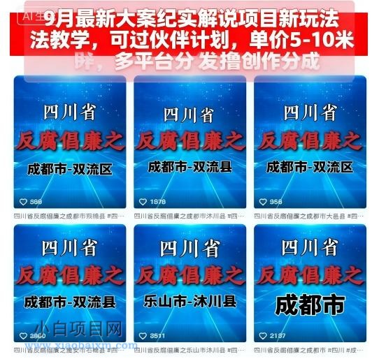 9月最新大案纪实解说项目新玩法教学，可过伙伴计划，单价5-10米，多平台分发撸创作分成-小白项目分享网