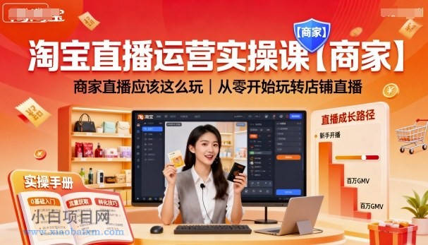 淘宝直播运营实操课【商家】，商家直播应该这么玩，从零开始玩转店铺直播-小白项目分享网