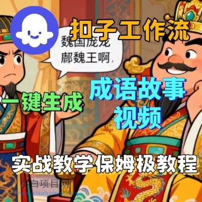 Coze扣子智能体工作流一键生成成语故事短视频，保姆级实战搭建教学-小白项目分享网