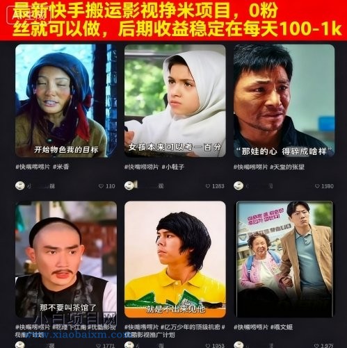 最新快手搬运影视挣米项目，0粉丝就可以做，后期收益稳定在每天100-1k-小白项目分享网