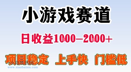 最新小游戏赛道,日收益1k-2k+,项目稳定上手快门槛低,在家就可以自己创业【揭秘】