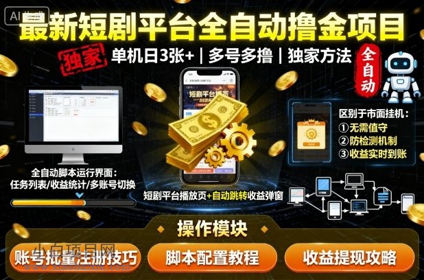 最新短剧平台全自动挂G撸金项目,单机一天3张+,多号多撸,区别于市面所有挂机项目,独家方法【揭秘】