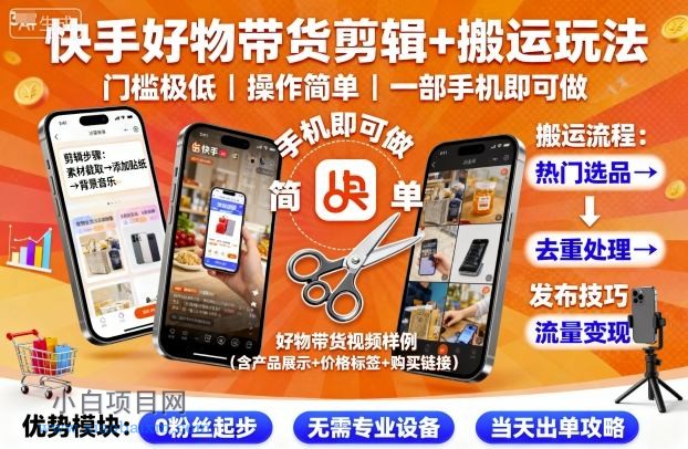 快手好物带货剪辑+搬运玩法，门槛极低，操作简单，一部手机即可玩做-小白项目分享网