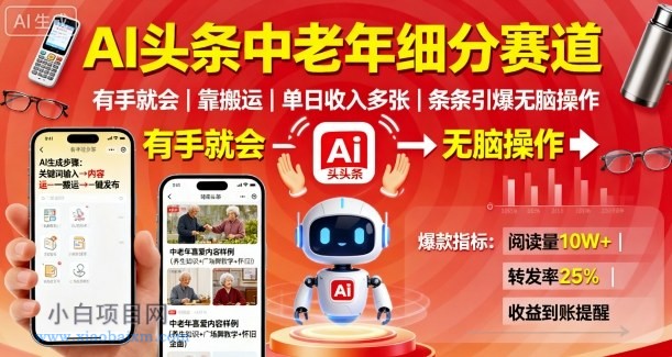 AI头条中老年细分赛道，有手就会靠搬运，单日收入多张，条条引爆无脑操作-小白项目分享网