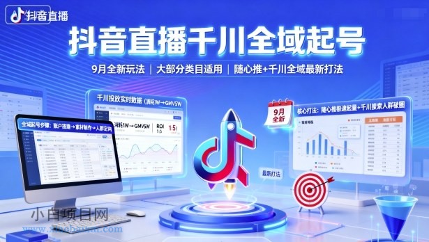 抖音直播千川全域起号，9月全新玩法，大部分类目适用，随心推以及千川全域最新打法-小白项目分享网