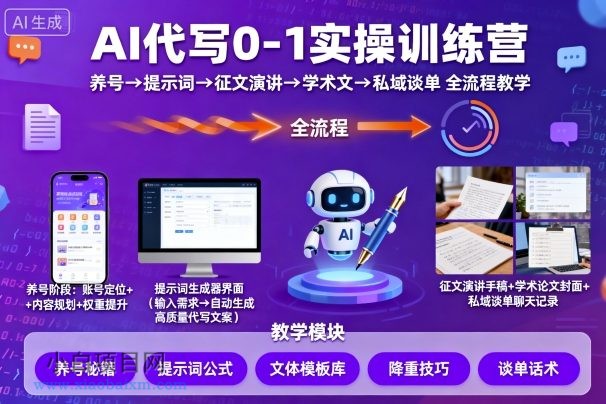 AI代写0-1实操训练营，从养号、提示词、征文演讲、学术文，到私域谈单的全流程教学-小白项目分享网