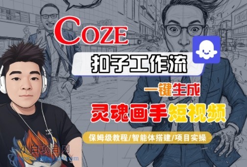 Coze扣子智能体工作流一键生成“灵魂画手“短视频，全流程保姆级教学-小白项目分享网