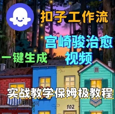 Coze扣子智能体工作流一键生成宫崎骏治愈视频，全流程保姆级教学-小白项目分享网
