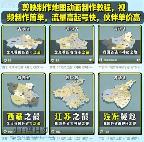 剪映制作地图动画制作教程，视频制作简单，流量高起号快，伙伴单价高-小白项目分享网