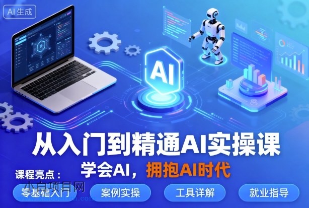 从入门到精通AI实操课，学会AI，拥抱AI时代-小白项目分享网