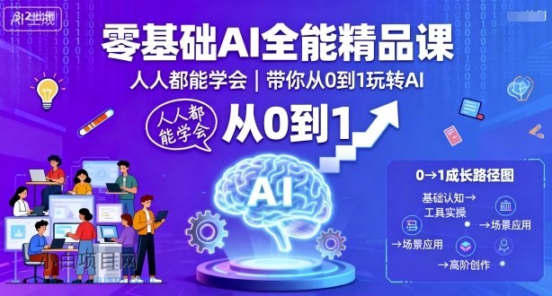零基础AI全能精品课，人人都能学会，带你从0到1玩转AI-小白项目分享网