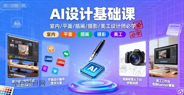 AI设计基础课，室内、平面、插画、摄影、美工设计师必学的-小白项目分享网