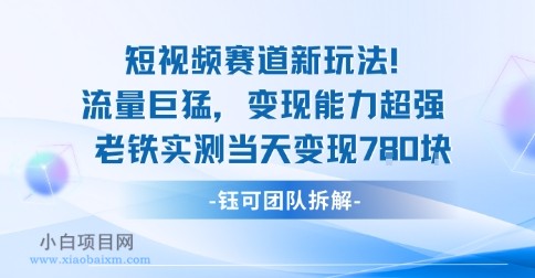 新赛道新玩法流量巨猛变现能力超强老铁实测当天变现7张-小白项目分享网