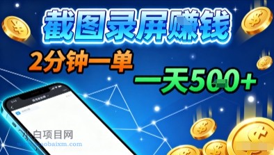 新平台浏览掘金,截图录屏就能賺钱,2分钟一单,不限时间,不限单量,一天5张+【揭秘】